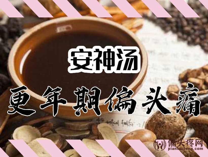 安神汤 安神汤治偏头痛
