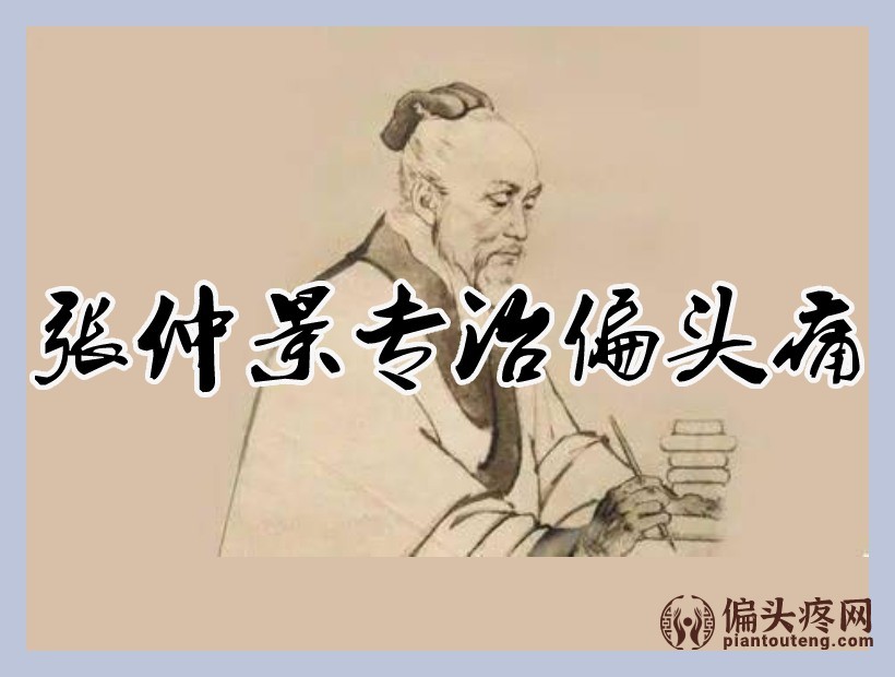 张仲景画像 张仲景治偏头痛